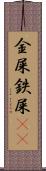 金屎 Scroll