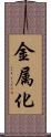 金属化 Scroll