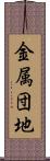 金属団地 Scroll