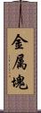 金属塊 Scroll