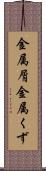 金属屑 Scroll
