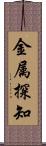 金属探知 Scroll