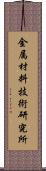 金属材料技術研究所 Scroll