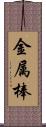 金属棒 Scroll