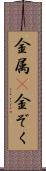 金属(P) Scroll