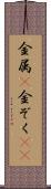 金属(P) Scroll