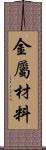 金屬材料 Scroll