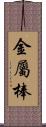 金屬棒 Scroll