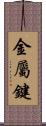 金屬鍵 Scroll