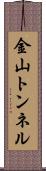 金山トンネル Scroll