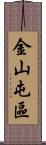 金山屯區 Scroll