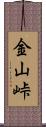 金山峠 Scroll