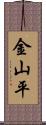 金山平 Scroll