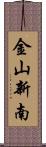 金山新南 Scroll