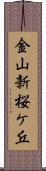 金山新桜ケ丘 Scroll