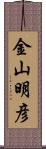 金山明彦 Scroll