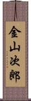 金山次郎 Scroll