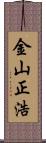 金山正浩 Scroll