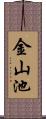 金山池 Scroll