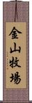 金山牧場 Scroll