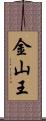 金山王 Scroll