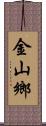 金山鄉 Scroll