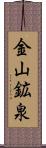 金山鉱泉 Scroll