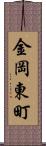 金岡東町 Scroll