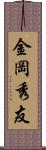 金岡秀友 Scroll