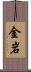 金岩 Scroll