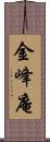 金峰庵 Scroll