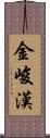 金峻漢 Scroll