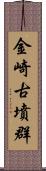 金崎古墳群 Scroll