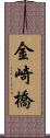 金崎橋 Scroll