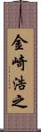 金崎浩之 Scroll