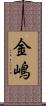 金嶋 Scroll