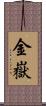 金嶽 Scroll