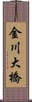 金川大橋 Scroll