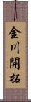 金川開拓 Scroll