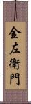 金左衛門 Scroll