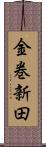 金巻新田 Scroll