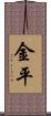 金平 Scroll