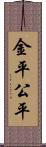 金平;公平 Scroll