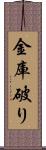 金庫破り Scroll