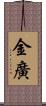 金廣 Scroll