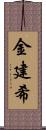 金建希 Scroll