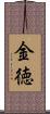 金徳 Scroll