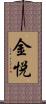 金悦 Scroll