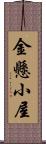 金懸小屋 Scroll