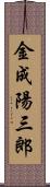 金成陽三郎 Scroll